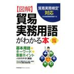  иллюстрация торговля деловая практика словарный запас . понимать книга@[ модифицировано .2 версия ]| Япония торговля деловая практика сертификация ассоциация 