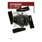 武装親衛隊とジェノサイド／芝健介
