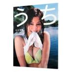 うち−杉本有美写真集