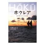 ホクレア／内野加奈子