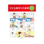 子ども服作りの基礎／林ことみ