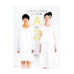 コーディネート自在なシンプル服A to Z／稲田京子