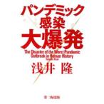 パンデミック感染大爆発/浅井隆