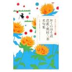  японский классика ...(20)-... .. дорога ..*..* один чай название . сборник -| Matsuo ..|....| Kobayashi один чай 