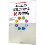 あなたの天職がわかる16の性格／Tieg