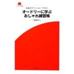 Yahoo! Yahoo!ショッピング(ヤフー ショッピング)オードリーに学ぶおしゃれ練習帳／清藤秀人