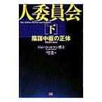 300人委員会 下／ジョン・コールマン