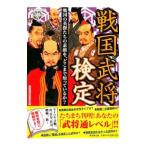 戦国武将検定／戦国検定委員会