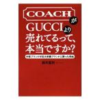 Yahoo! Yahoo!ショッピング(ヤフー ショッピング)COACHがGUCCIより売れてるって、本当ですか？／鈴木宣利