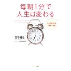 ショッピング自己啓発 毎朝1分で人生は変わる／三宅裕之