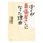 ぼくが葬儀屋さんになった理由（わけ）／富安徳久