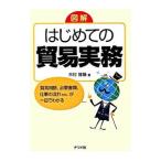 図解はじめての貿易実務／木村雅晴