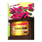 ジャニーズイミダス／ジャニーズ研究会