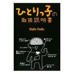 ひとりっ子の取扱説明書／Ｄａｌｌｅ Ｄａｌｌｅ