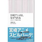 宮崎アニメは、なぜ当たる−スピルバーグを超えた理由−／斉藤守彦