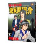 怨み屋本舗 巣来間風介 3／栗原正尚