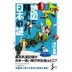 えっ？本当？！地図に隠れた日本の謎／浅井建爾