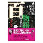 百物語 第7夜 実録怪談集／平谷美樹／岡本美月