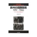 欧州の国際関係1919−1946／大井孝