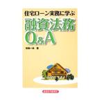 住宅ローン実務に学ぶ融資法務Q&A/田島一良