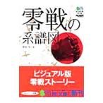 零戦の系譜図／野原茂