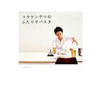 コウケンテツのふたりでパスタ／コウケンテツ
