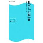 Yahoo! Yahoo!ショッピング(ヤフー ショッピング)日本の「伝統」食−本物の食材に出合う旅−／森枝卓士