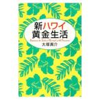 Yahoo! Yahoo!ショッピング(ヤフー ショッピング)新ハワイ黄金生活／大塚真介