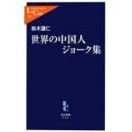 Yahoo! Yahoo!ショッピング(ヤフー ショッピング)世界の中国人ジョーク集／鈴木譲二