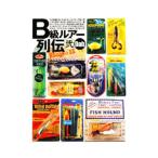 B級ルアー列伝 2／Dab