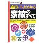 面白いほどよくわかる家紋のすべて／安達史人