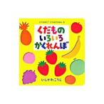 くだものいろいろかくれんぼ／石川浩二