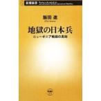 地獄の日本兵−ニューギニア戦線の真相−／飯田進