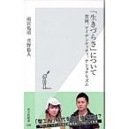 「生きづらさ」について−貧困、アイデンティティ、ナショナリズム−／雨宮処凛／萱野稔人