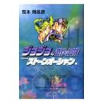ジョジョの奇妙な冒険 41／荒木飛呂彦