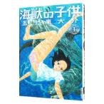海獣の子供 3／五十嵐大介