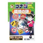 名探偵コナン推理ファイル−環境の謎−／青山剛昌