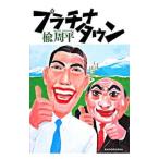 プラチナタウン／楡周平