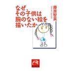 なぜ、その子供は腕のない絵を描いたか／藤原智美