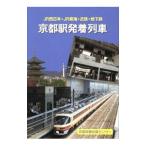  Kyoto станция отправка и прибытие ряд машина | Kyoto газета выпускать центральный 