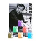 決断の一手！／中原誠