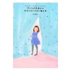 子どもの気持ちがわからないときに読む本／杉山由美子
