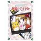  секрет. идол ( magical девушка Ray na серии 7)| Ishizaki ..