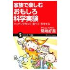 家族で楽しむおもしろ科学実験／尾嶋好美