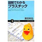 図解でわかるプラスチック／沢田和弘