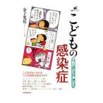 こどもの感染症／金子光延