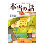 みんなに読んでほしい本当の話 第2集／篠原鋭一