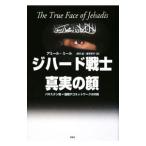 ジハード戦士真実の顔／アミール・ミール