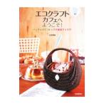 Yahoo! Yahoo!ショッピング(ヤフー ショッピング)エコクラフトカフェへようこそ！／古木明美