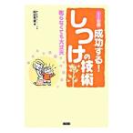 １〜６歳成功する！しつけの技術／阿部秀雄